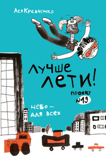 Лучше лети. Проект № 19. Небо – для всех - Жан-Клод Мурлева