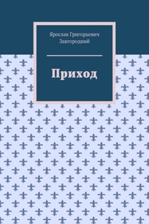 Приход - Ярослав Завгородний