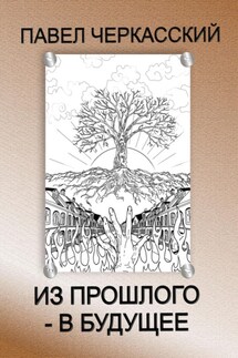 Из прошлого – в будущее - Шуламита Чепела, Павел Черкасский