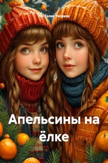 Апельсины на ёлке - Не-Талия Реприза
