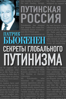 Секреты глобального путинизма - Патрик Бьюкенен