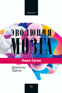 Эволюция мозга. Драконы Эдема - Карл Саган
