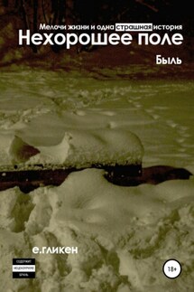 Нехорошее поле. Мелочи жизни и одна страшная история - Екатерина Гликен