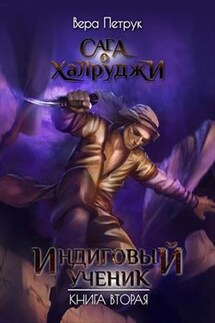 Индиговый ученик - Вера Петрук