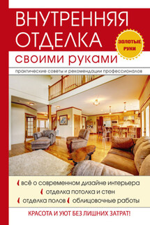 Внутренняя отделка своими руками - Дарья Нестерова
