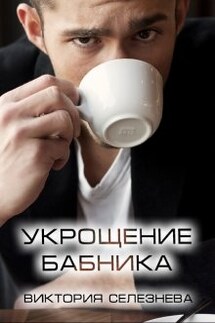 Укрощение бабника - Виктория Селезнева