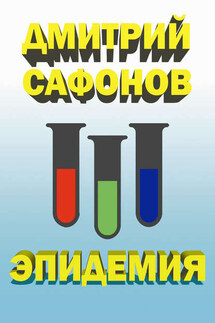 Эпидемия - Дмитрий Сафонов