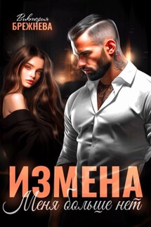 Измена. Меня больше нет - Виктория Брежнева