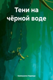 Тени на чёрной воде - Надежда Храмушина