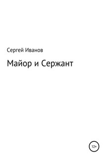 Майор и Сержант - Сергей Иванов