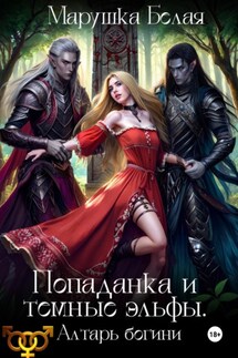 Попаданка и темные эльфы. Алтарь богини - Марушка Белая