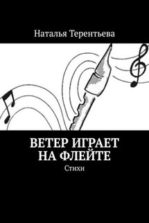 Ветер играет на флейте. Стихи - Наталья Терентьева