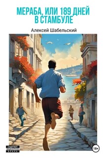 Мераба, или 189 дней в Стамбуле - Алексей Шабельский