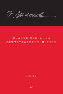 Полное собрание стихотворений и поэм. Том III - Эдуард Вениаминович Лимонов, Олег Владимирович Демидов