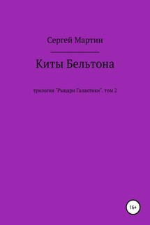 Киты Бельтона