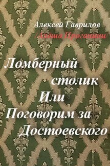 Ломберный столик. Или Поговорим за Достоевского - Гаврилов Алексей