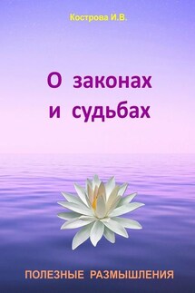 О законах и судьбах - Ирина Кострова