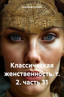Классическая женственность. т. 2. часть 31 - Александр Алтунин