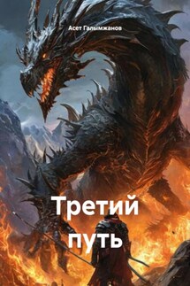 Третий путь - Асет Галымжанов