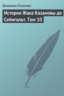 История Жака Казановы де Сейнгальт. Том 10 - Джованни Казанова