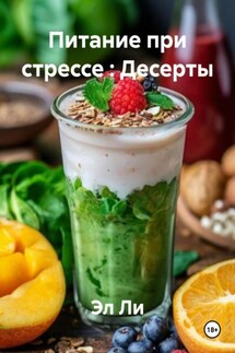 Питание при стрессе : Десерты - Эл Ли