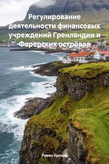 Регулирование деятельности финансовых учреждений Гренландии и Фарерских островов - Роман Хрущев