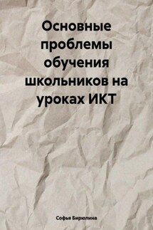 Основные проблемы обучения школьников на уроках ИКТ - Софья Бирюлина