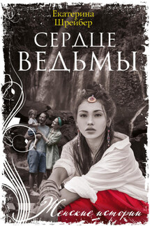 Сердце ведьмы - Екатерина Шрейбер