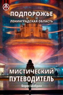Подпорожье. Ленинградская область. Мистический путеводитель - Борис Шабрин