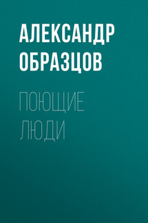 Поющие люди - Александр Образцов