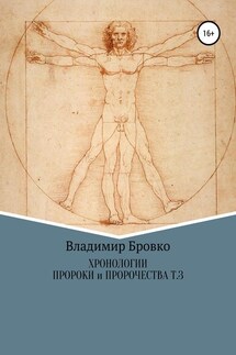Хронологии. Пророки и чудотворцы. Том 3 - Владимир Бровко