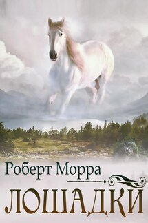 Лошадки - Роберт Морра