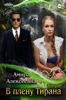 В плену Тирана - Амира Алексеевна