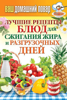 Лучшие рецепты блюд для сжигания жира и разгрузочных дней - Сергей Кашин