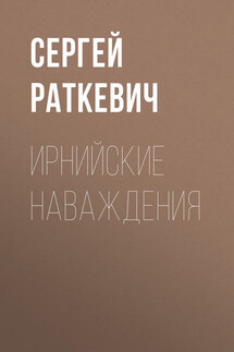 Ирнийские наваждения - Сергей Раткевич