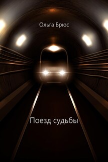 Поезд судьбы - Ольга Брюс