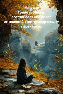 Голос свободы: восстановление после отношений с контролирующим партнёром. - Лилия Роуз