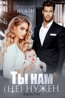 Ты нам (не) Нужен - Анна Гур