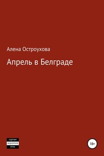 Апрель в Белграде - Алена Остроухова