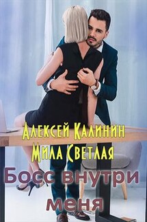 Босс внутри меня - Алексей Калинин
