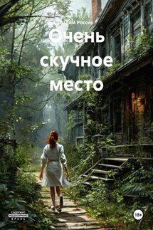 Очень скучное место - Вадим Россик