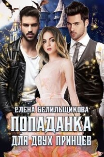 Попаданка для двух принцев - Елена Белильщикова