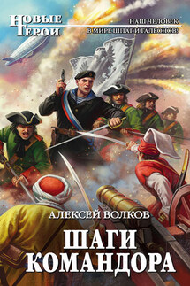 Шаги Командора - Алексей Волков