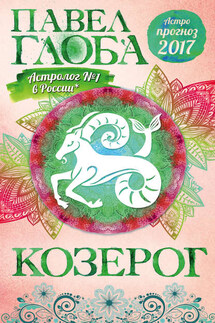 Астропрогноз. 2017. Козерог - Павел Глоба
