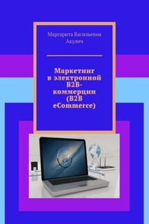 Маркетинг в электронной B2B-коммерции (B2B eCommerce) - Маргарита Акулич