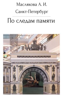 Санкт-Петербург. По следам памяти - Анна Маслякова