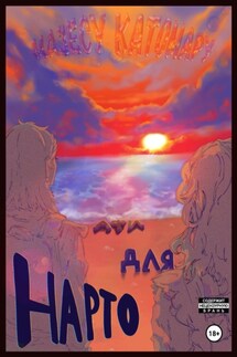 Повести немого сердца. Повесть 1. Hapto для Афи - Мазесу Катомару