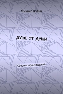 Душе от души. Сборник произведений - Михаил Кузин