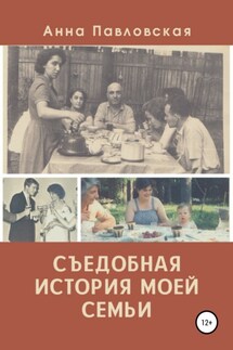 Съедобная история моей семьи - Анна Павловская