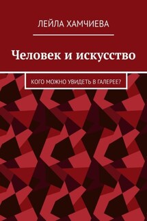 Человек и искусство. Кого можно увидеть в галерее? - Лейла Хамчиева